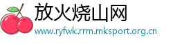 放火烧山网